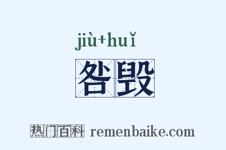 咎毁是什么意思的图片